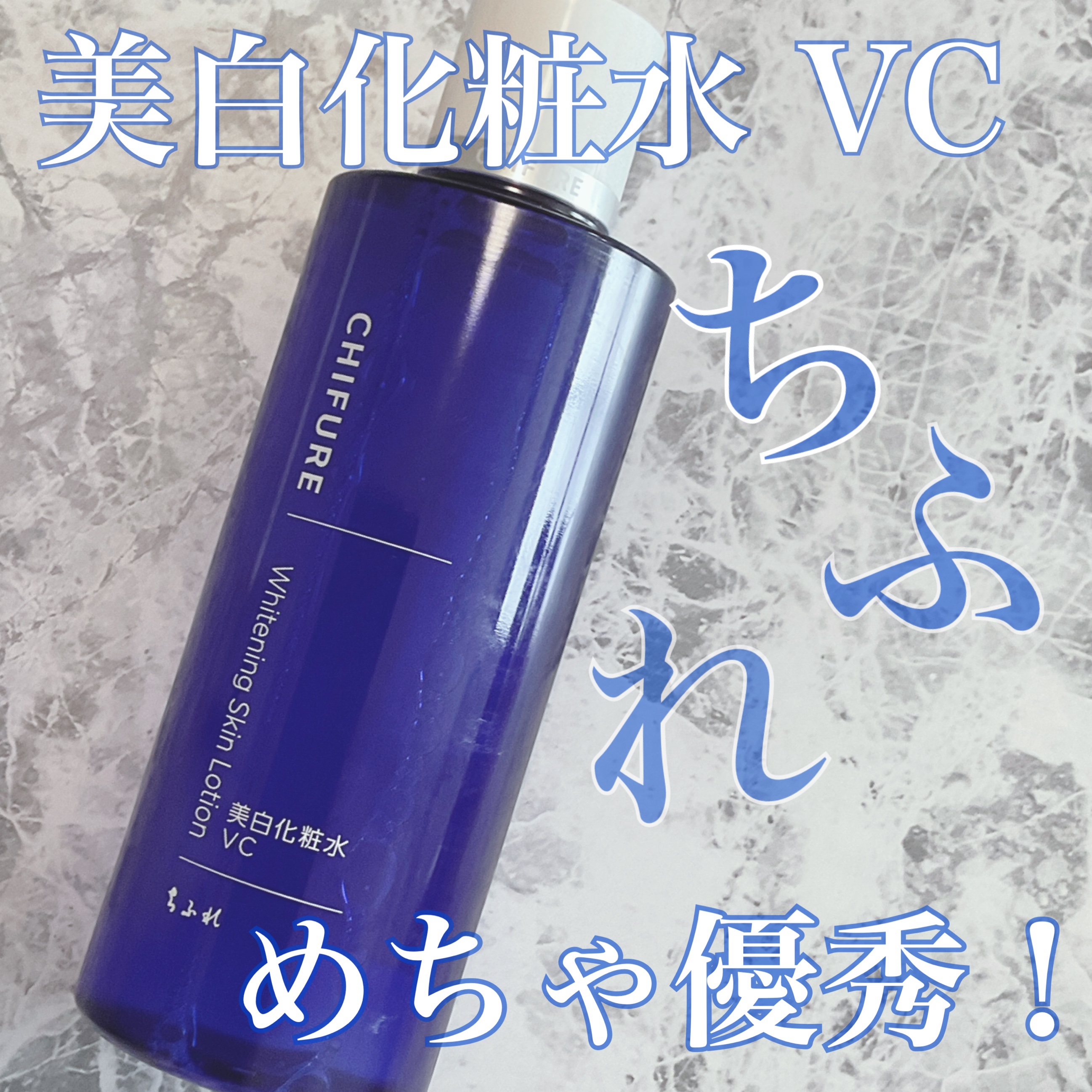 美白化粧水 VC 本品/ちふれ/化粧水を使ったクチコミ（1枚目）