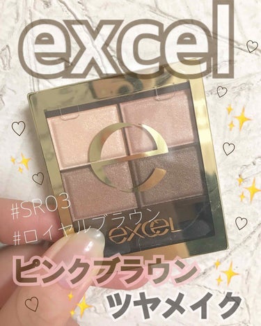 【excel】#ロイヤルブラウン#SR03
ツヤメイクにぴったり！♡ピンクブラウンメイクしたい方にオススメ！♡どんな季節にもぴったり！♡細かいラメでキラキラでかわいい！♡