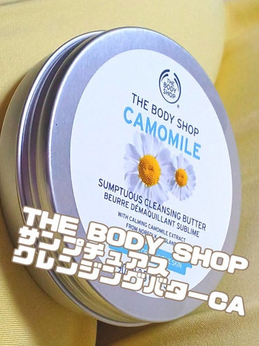 カモマイル サンプチュアス クレンジングバター/THE BODY SHOP/クレンジングバームを使ったクチコミ（2枚目）