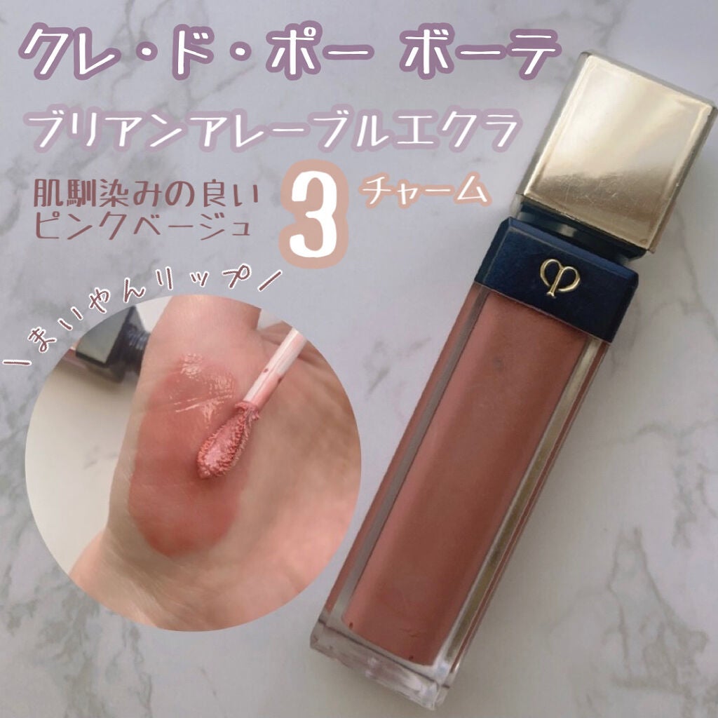 クレ・ド・ポー ボーテ ブリアンアレーブルエクラ/クレ・ド・ポー ボーテ/リップグロスを使ったクチコミ(1枚目)