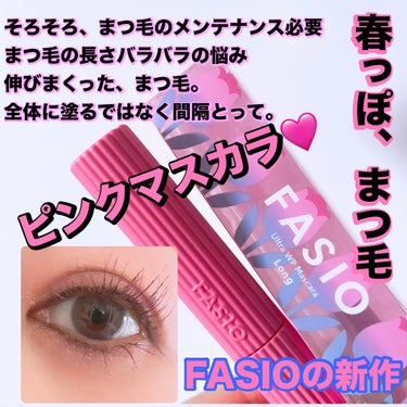 FASIO ウルトラ WP マスカラ(ロング)のクチコミ「FASIOの新作、ピンクマスカラ使ってみたよ🩷🩷


春っぽくて、可愛い限定３色のマスカラ。
.....」（1枚目）