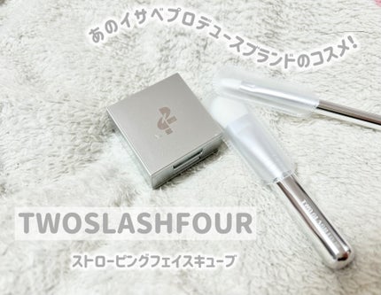 ストロビングフェイスキューブ/TWO SLASH FOUR/ハイライトを使ったクチコミ(1枚目)