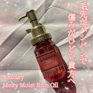 &honey Melty モイストリッチヘアオイル3.0/&honey/ヘアオイルを使ったクチコミ（1枚目）