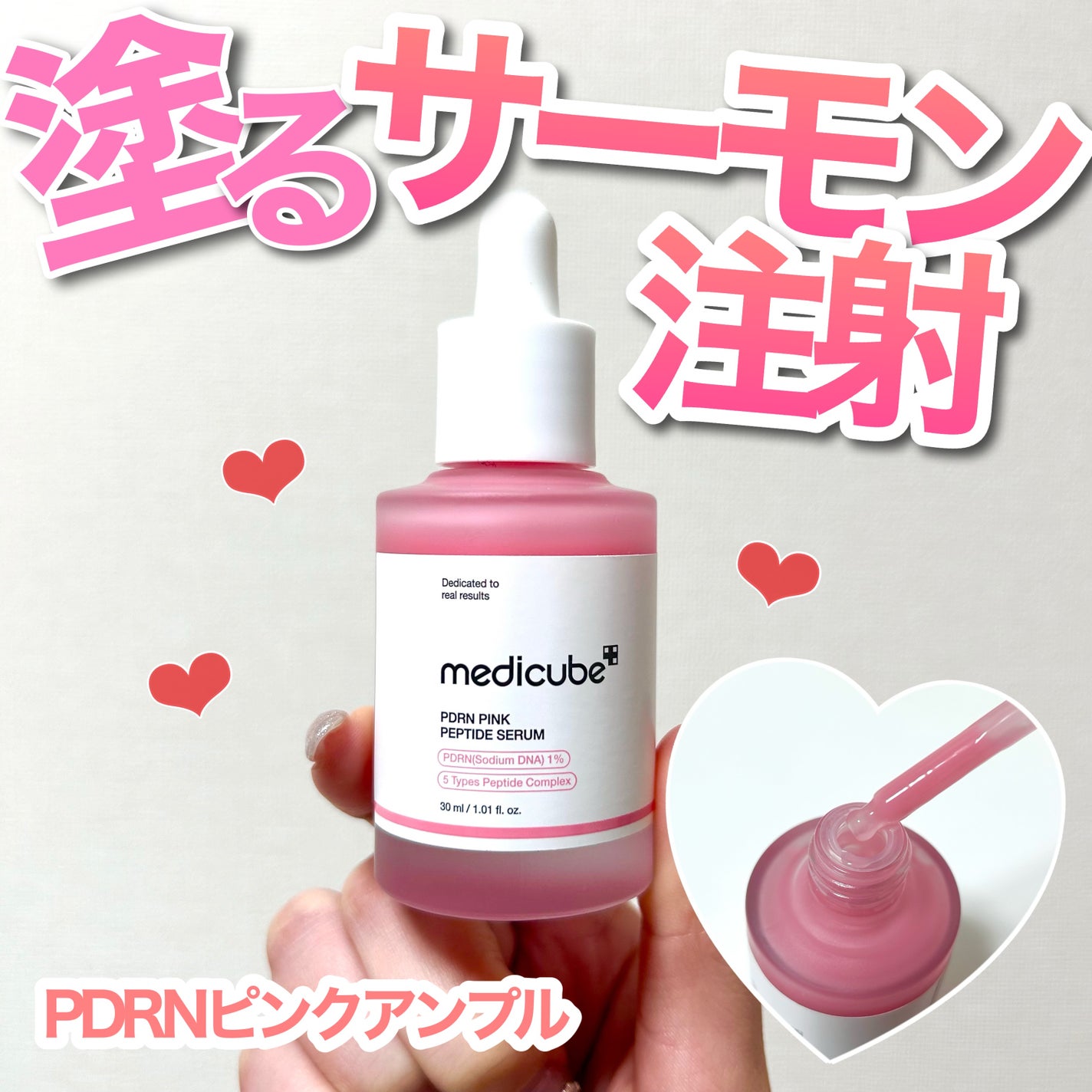 PDRNピンクアンプル PDRN 10,000ppm配合/MEDICUBE/美容液を使ったクチコミ(1枚目)