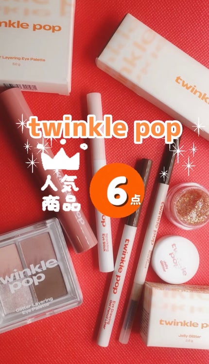 グリッターレイヤリングアイシャドウパレット/TWINKLE POP/アイシャドウパレットを使ったクチコミ(1枚目)