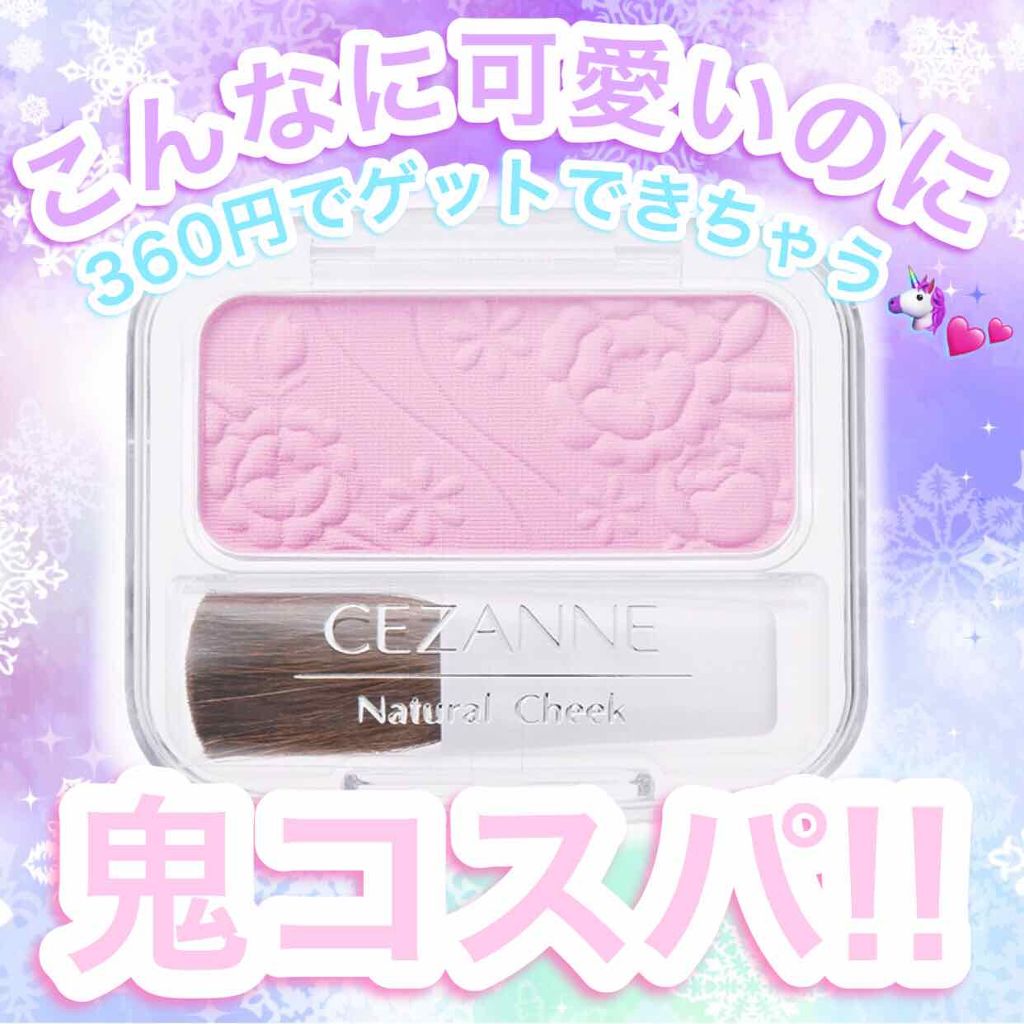 ナチュラル チークN/CEZANNE/パウダーチークを使ったクチコミ(1枚目)