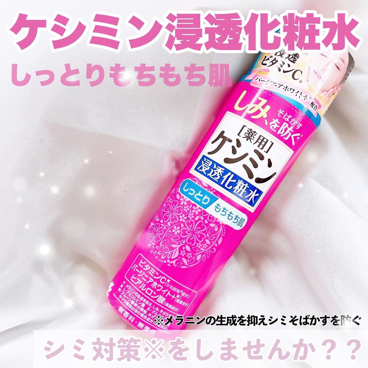 ケシミン浸透化粧水 しっとりタイプ/ケシミン/化粧水を使ったクチコミ（1枚目）