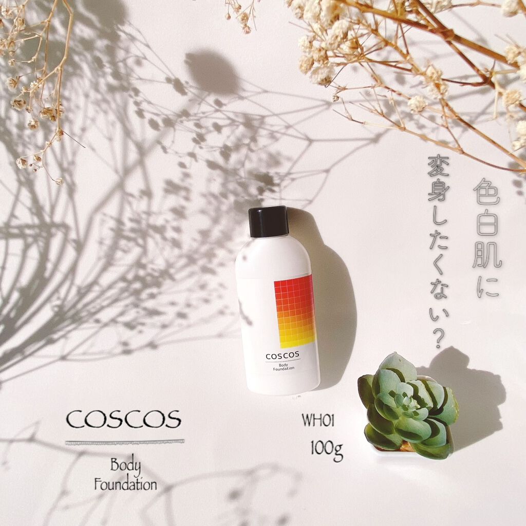 ボディファンデーション/COSCOS/ボディミルクを使ったクチコミ(1枚目)