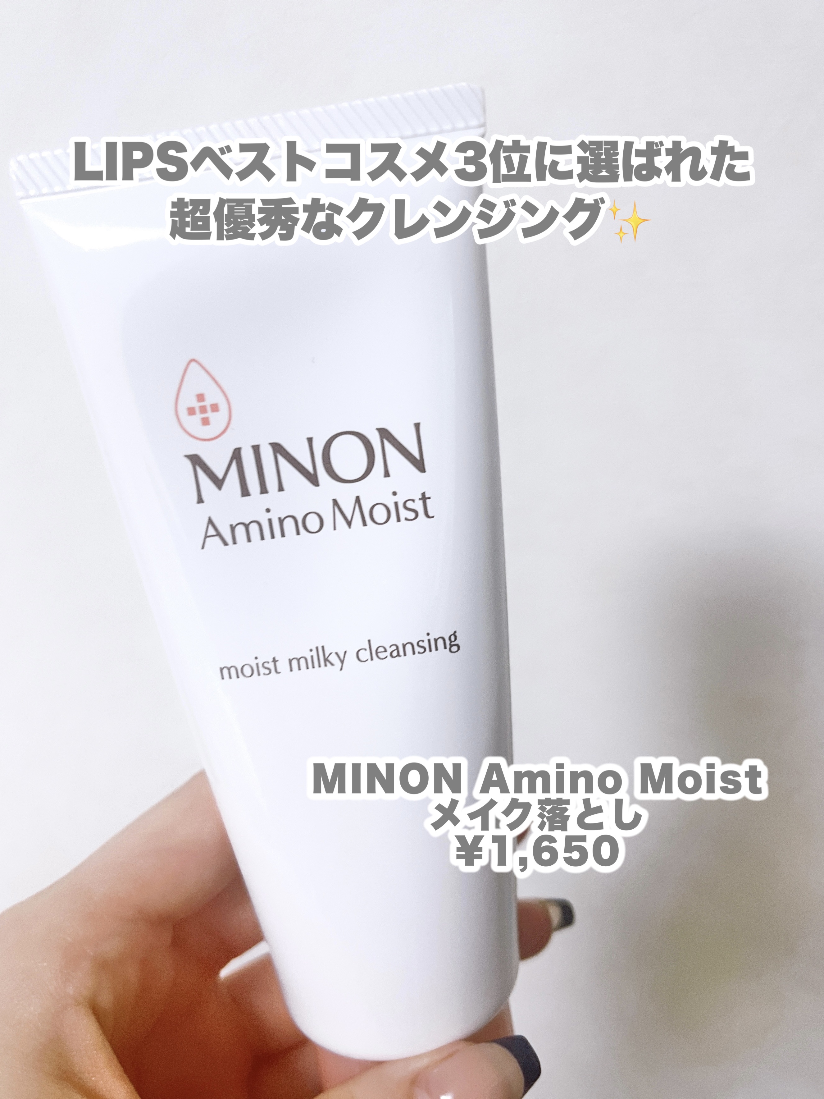 ミノン アミノモイスト モイストミルキィ クレンジング/ミノン/ミルククレンジングを使ったクチコミ（2枚目）