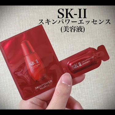 SK-II
スキンパワー エッセンス
こちらはサンプル使用のレビューです！
(しかも写真は残り1回分 笑)

お高いのでスっと買えない…うう(´；ω；｀)

ただやはりお高いだけあって、効果抜群…！
こ