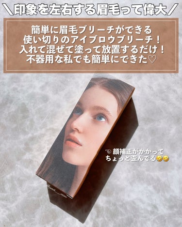 ENTROPY BROW BLEACHのクチコミ「＼セルフで眉毛ブリーチして垢抜ける？／




┈┈┈┈┈┈┈ ❁ ❁ ❁ ┈┈┈┈┈┈┈┈
.....」（2枚目）