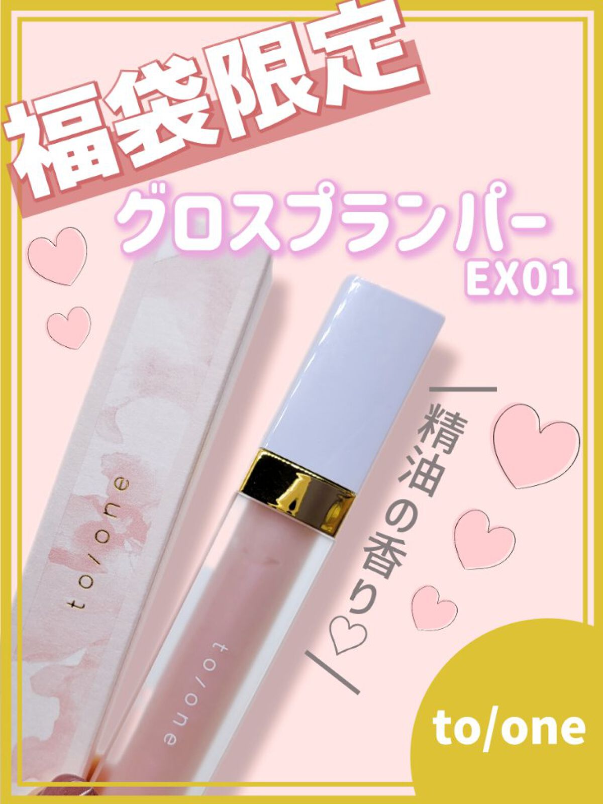 to/one グロスプランパーのクチコミ「【コスメキッチン福袋限定で入っていたto/oneのグロスプランパー🧐どんなもんか🧐🧐🧐】


.....」（1枚目）