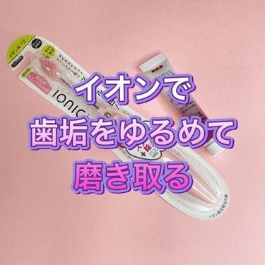 アイオニック イオン歯ブラシ ionic(アイオニック)のクチコミ「

【アイオニックビューティジェル】紹介

 🌸🌸🌸🌸🌸🌸🌸🌸🌸🌸🌸🌸🌸🌸
 
◆イオン歯ブラ.....」（1枚目）