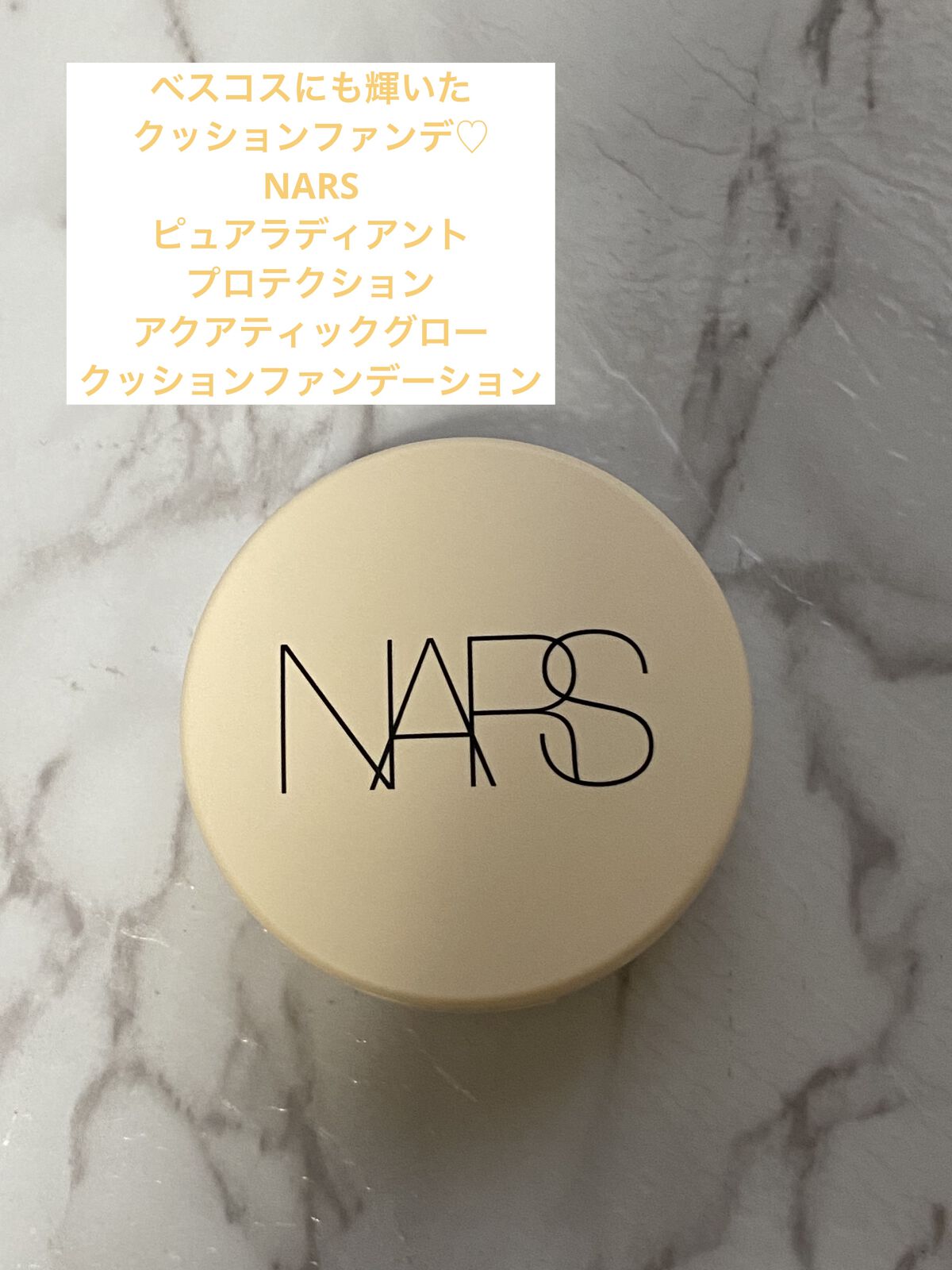 ピュアラディアントプロテクション アクアティックグロー クッションファンデーション SPF50+／PA+++ 00507/NARS/クッションファンデーションを使ったクチコミ（1枚目）