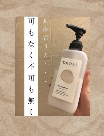 シルキーシャンプー／トリートメント/DROAS/市販シャンプーを使ったクチコミ（1枚目）