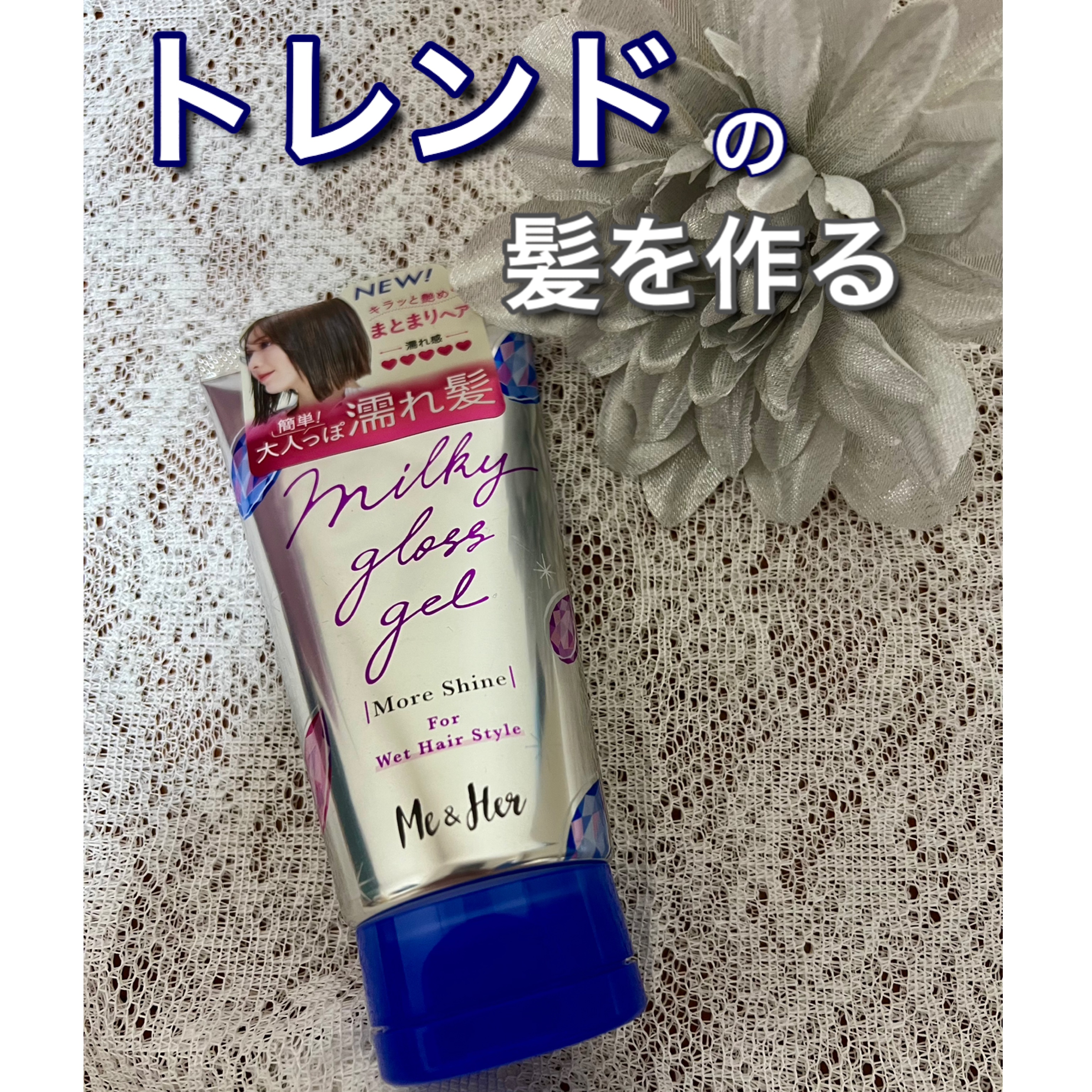 ミルキィグロスジェル モアシャイン/Me&Her/ヘアジェルを使ったクチコミ（1枚目）
