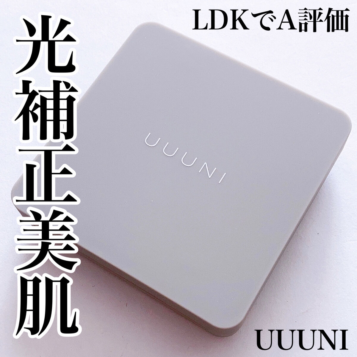 ブライトアップスキンファンデーション 01 Light Beige(ライトベージュ)/UUUNI/クッションファンデーションを使ったクチコミ（1枚目）