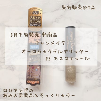 オーロラカクテルグリッター/キャンメイク/アイシャドウを使ったクチコミ(1枚目)