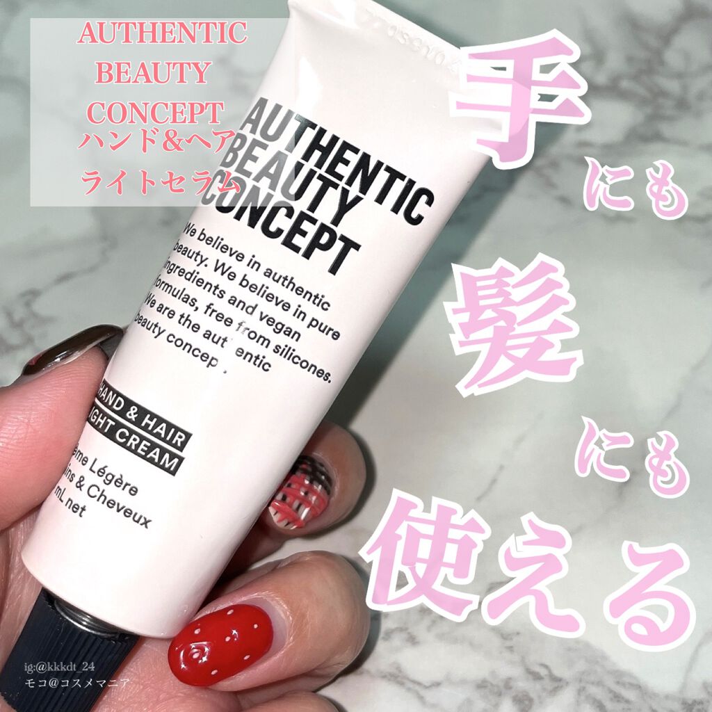 ハンド＆ヘア ライトセラム/AUTHENTIC BEAUTY CONCEPT/ハンドクリームを使ったクチコミ（1枚目）