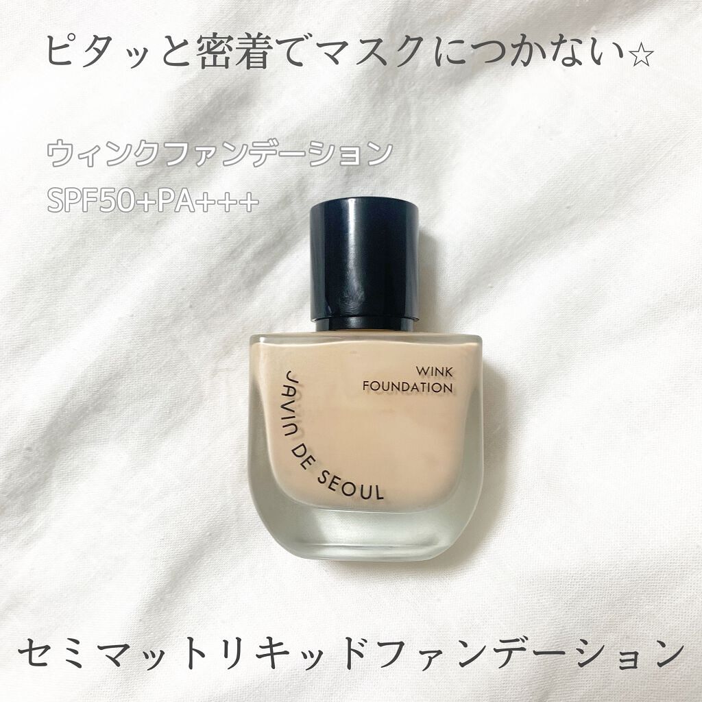 ウィンクファンデーション/Javin De Seoul/リキッドファンデーションを使ったクチコミ（1枚目）