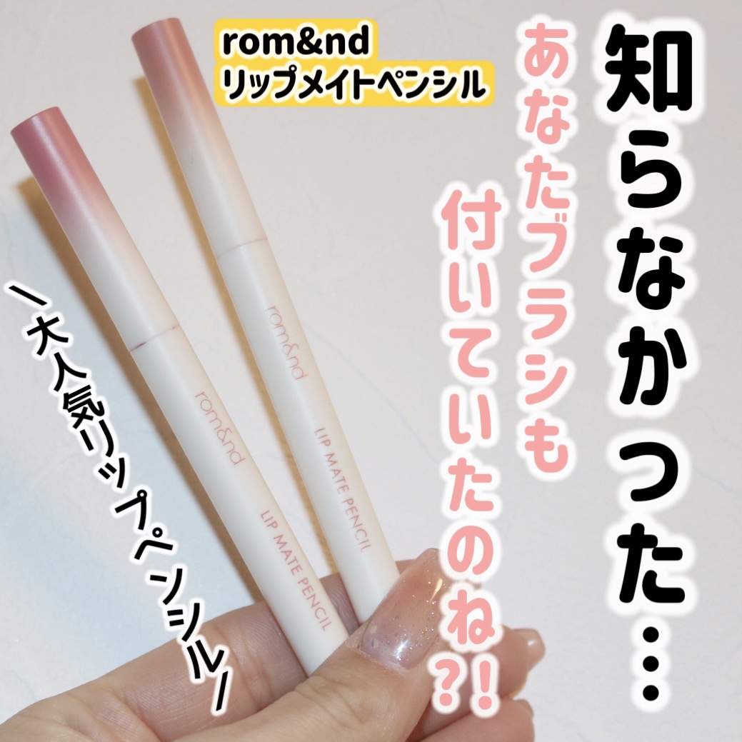 rom&nd リップメイトペンシル/rom&nd/リップライナーを使ったクチコミ（1枚目）