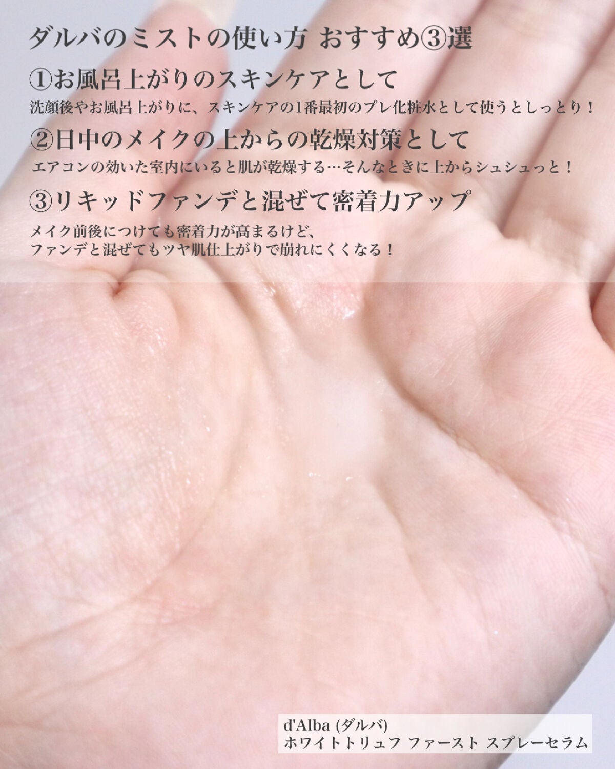 ダルバ ホワイトトリュフファーストスプレーセラム/ダルバ/ミスト状化粧水を使ったクチコミ(3枚目)