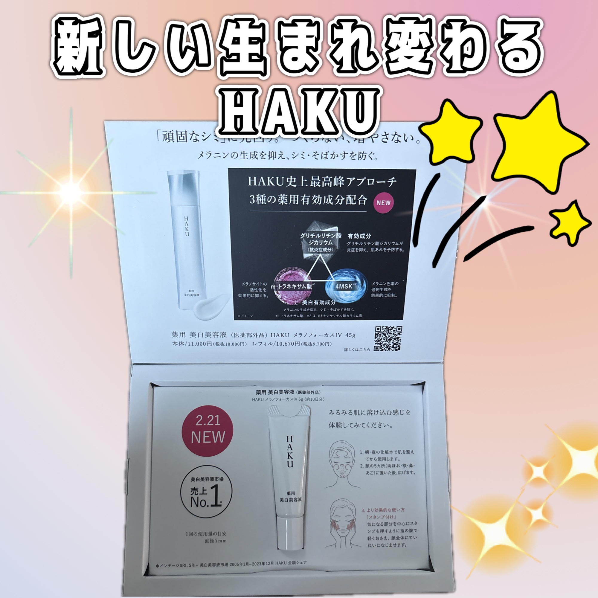  HAKU メラノフォーカスIV/HAKU/美容液を使ったクチコミ（1枚目）