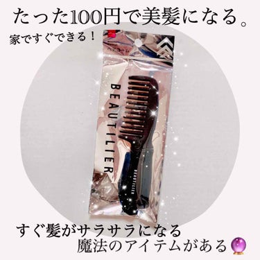 天照御御澪 on LIPS 「✨褒められヘアになる✨簡単！たった100円で叶う美髪♡♡その方..」（1枚目）