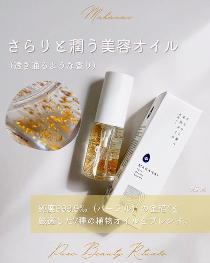 さらりと潤う美容オイル (透き通るような香り)/MAKANAI/美容液を使ったクチコミ(4枚目)