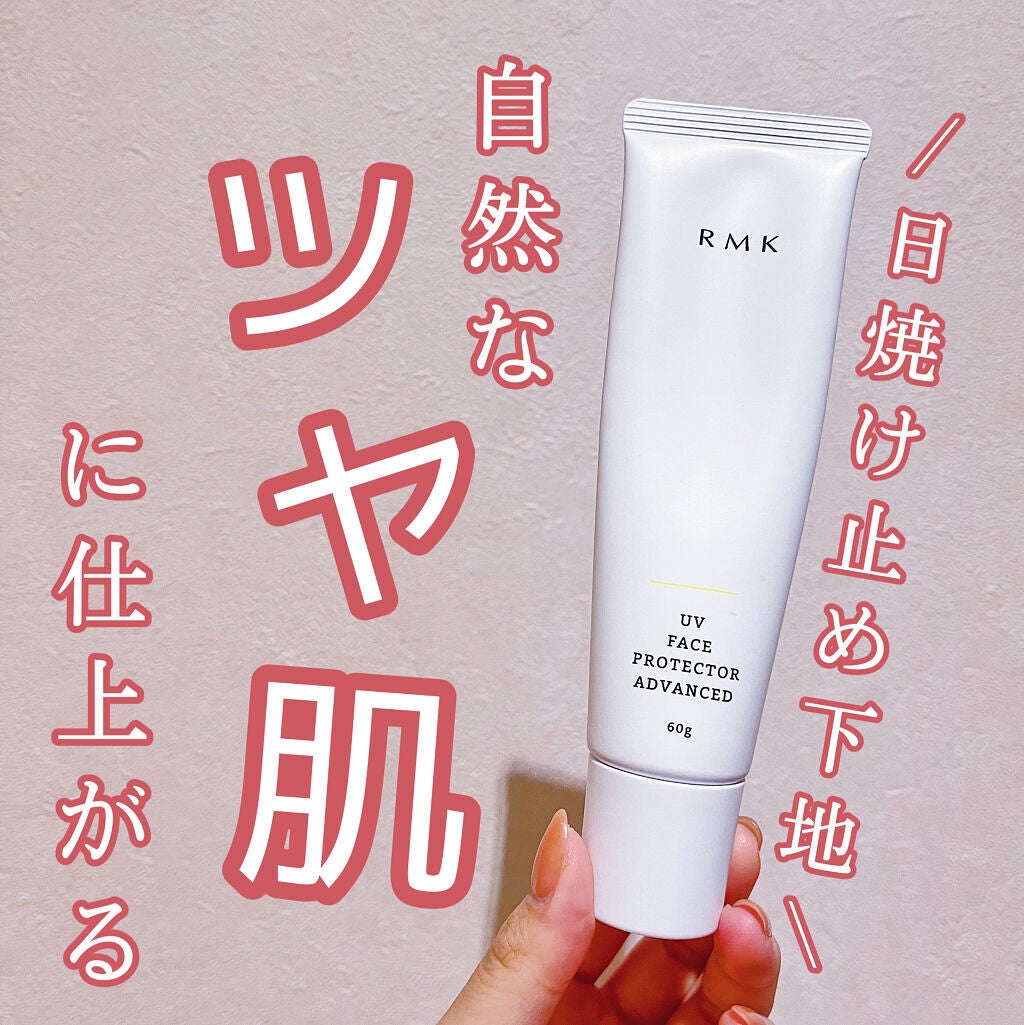 UVフェイスプロテクター アドバンスド/RMK/日焼け止めクリームを使ったクチコミ(1枚目)