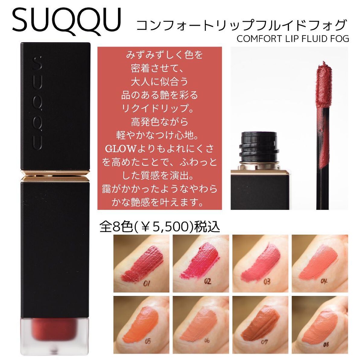 コンフォート リップ フルイド フォグ|SUQQUは落ちないのか?色 コンフォート リップ フルイド フォグ|SUQQUは落ちないのか?色