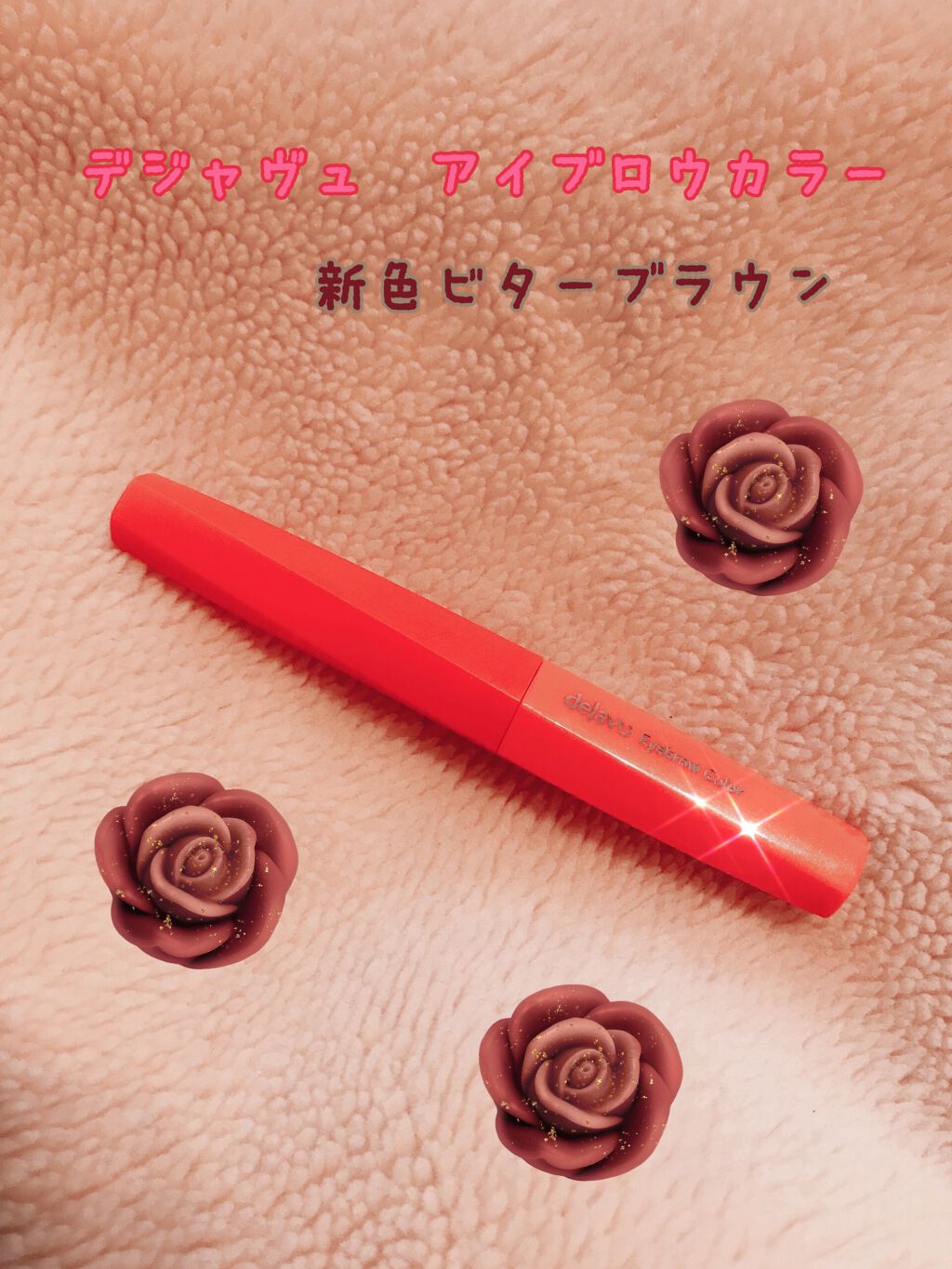 フィルム眉カラー/デジャヴュ/眉マスカラを使ったクチコミ（1枚目）