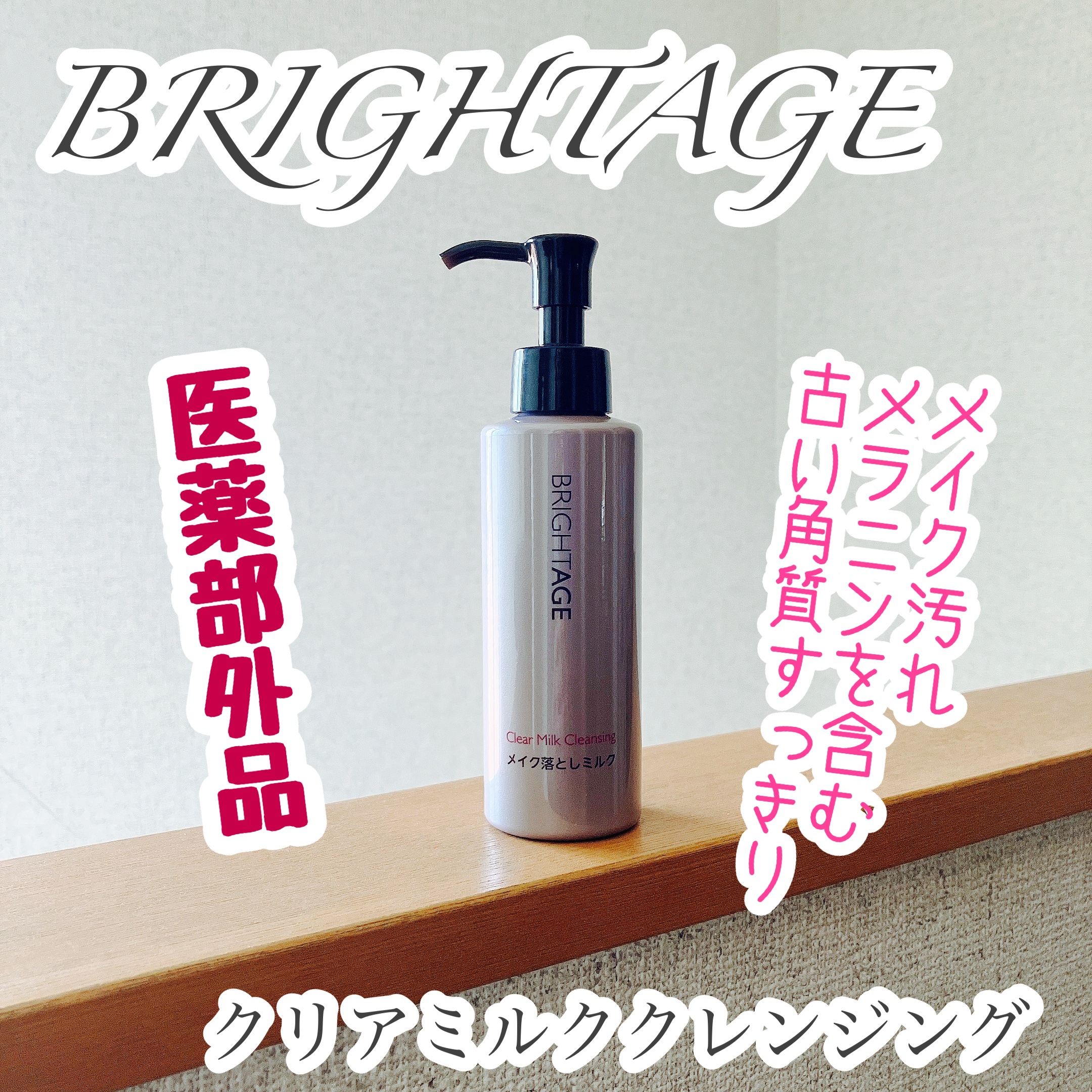 BRIGHTAGE クリア ミルククレンジングのクチコミ「#モニター提供
ブライトエイジ クリア ミルククレンジングを使いました。

医薬部外品のミルク.....」（1枚目）