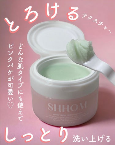 SHHOM フォアホワイトクレンジングバームのクチコミ「\ とろける☁️クレンジングバーム✨/
.
こんにちは！今回は、min（妻）が投稿します🌷
シ.....」（3枚目）