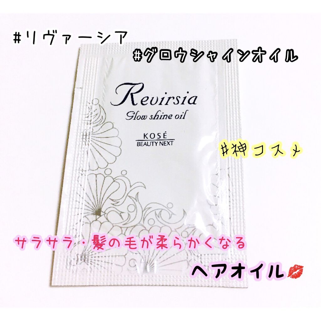 グロウシャイン オイル/リヴァーシア/ヘアオイルを使ったクチコミ（1枚目）