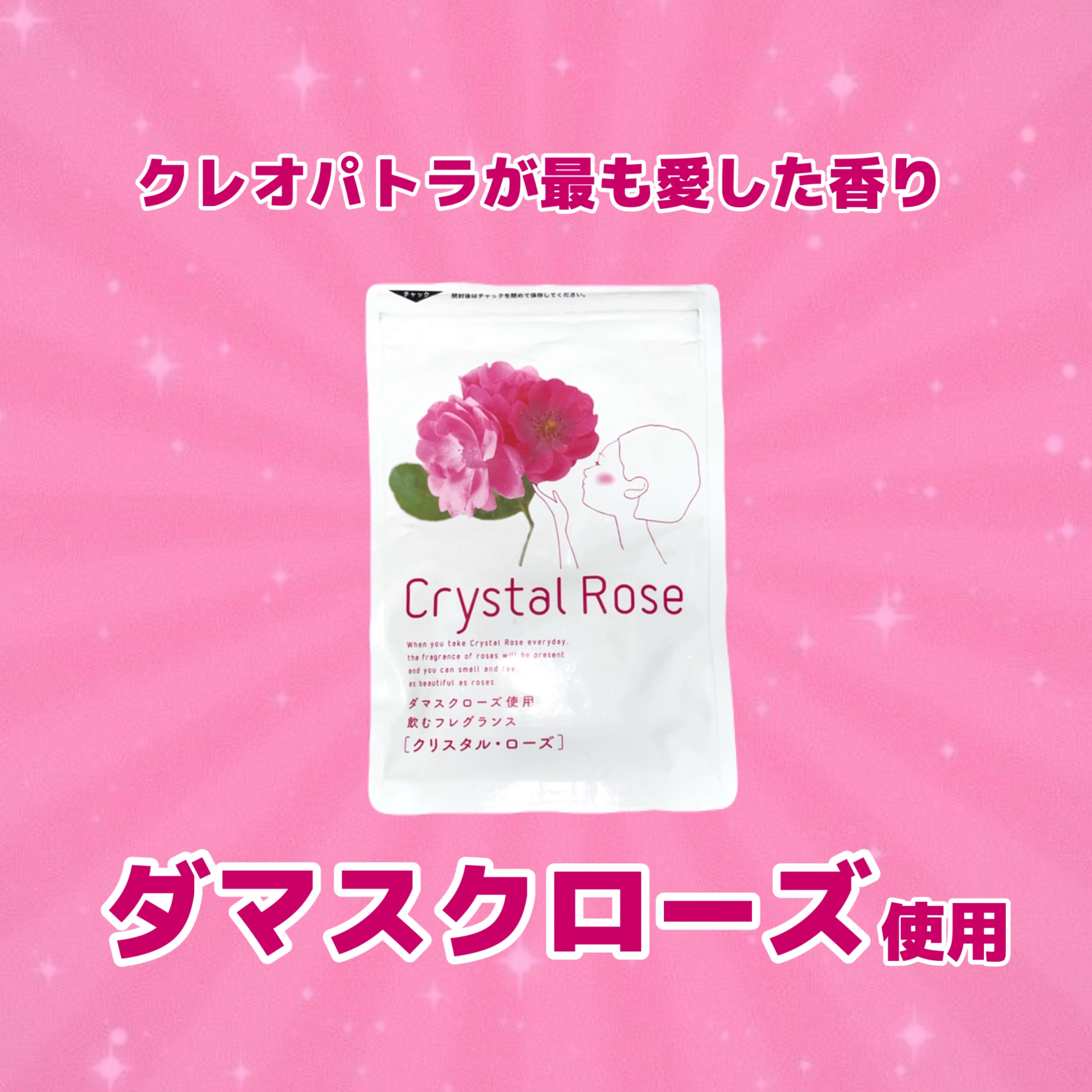 クリスタル･ローズ/すこやか笑顔/美容サプリメントを使ったクチコミ（2枚目）