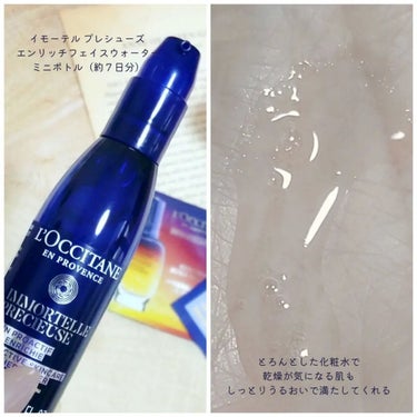 イモーテル プレシューズ エンリッチフェイスウォーター/L'OCCITANE/化粧水を使ったクチコミ（2枚目）