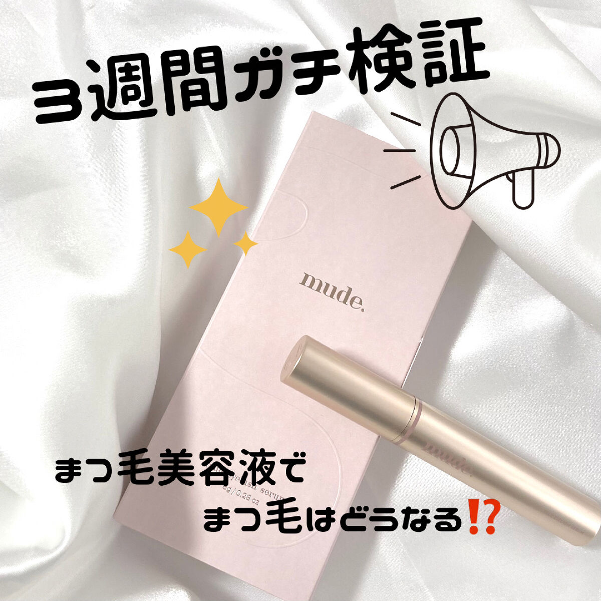 トゥルーアイラッシュセラム/mude./まつげ美容液を使ったクチコミ（1枚目）