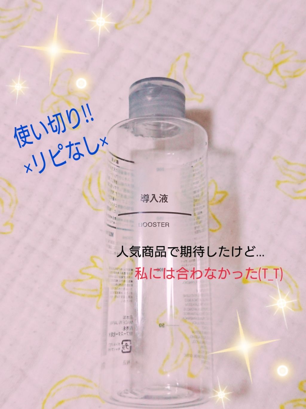 導入化粧液/無印良品/ブースター・導入液を使ったクチコミ（1枚目）