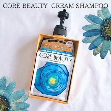 クリームシャンプー/CORE BEAUTY/シャンプー・コンディショナーを使ったクチコミ（1枚目）