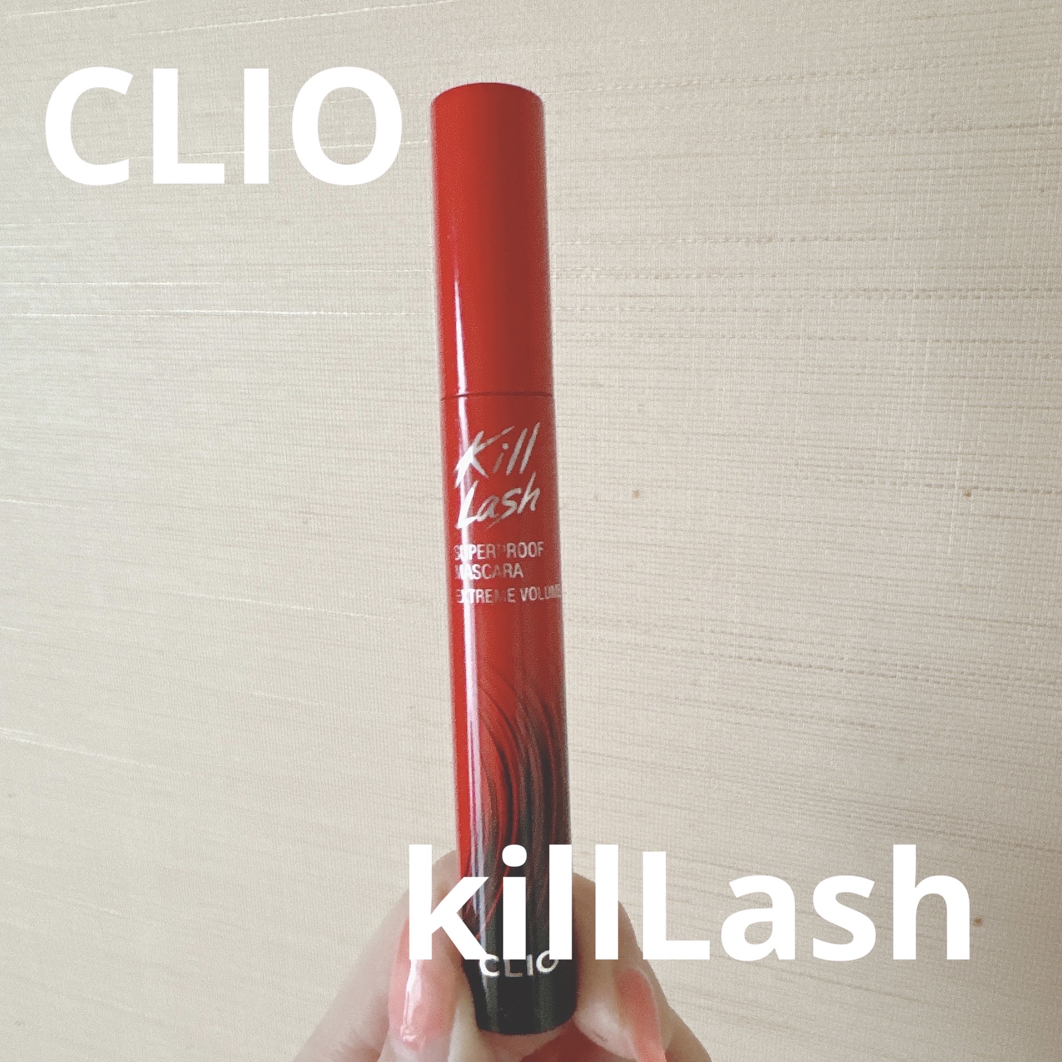 キル ラッシュ スーパープルーフ マスカラ 04 EXTREME VOLUME/CLIO/マスカラを使ったクチコミ（1枚目）