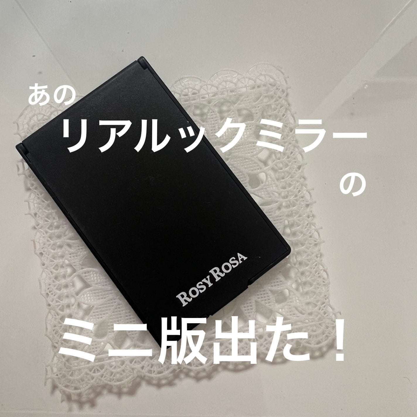 リアルックミラー/ロージーローザ/その他化粧小物を使ったクチコミ(1枚目)