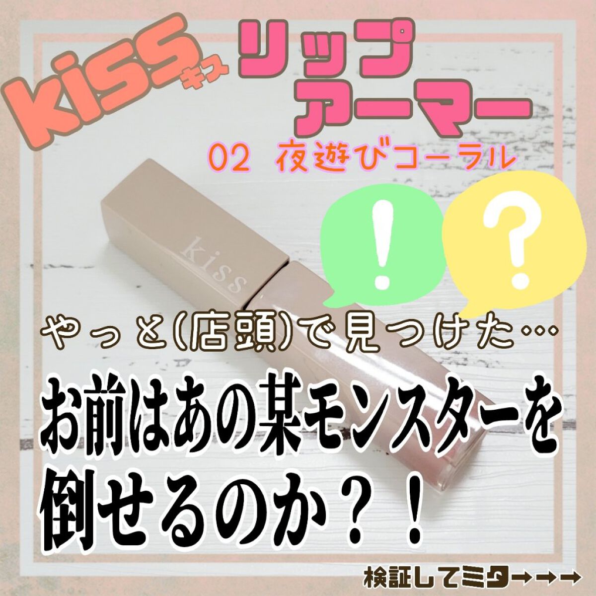 リップアーマー/KiSS/口紅を使ったクチコミ（1枚目）