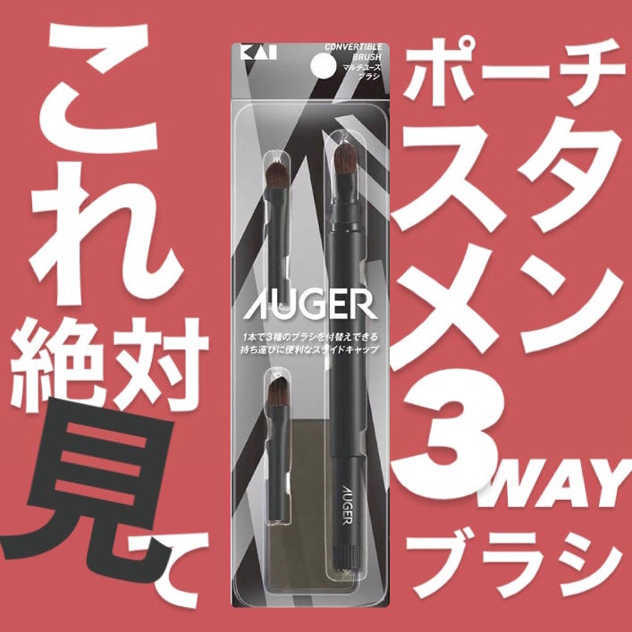 AUGER マルチユーズブラシ/貝印/メイクブラシを使ったクチコミ(1枚目)