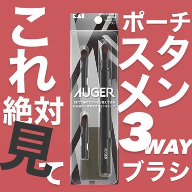 AUGER マルチユーズブラシ/貝印/メイクブラシを使ったクチコミ（1枚目）