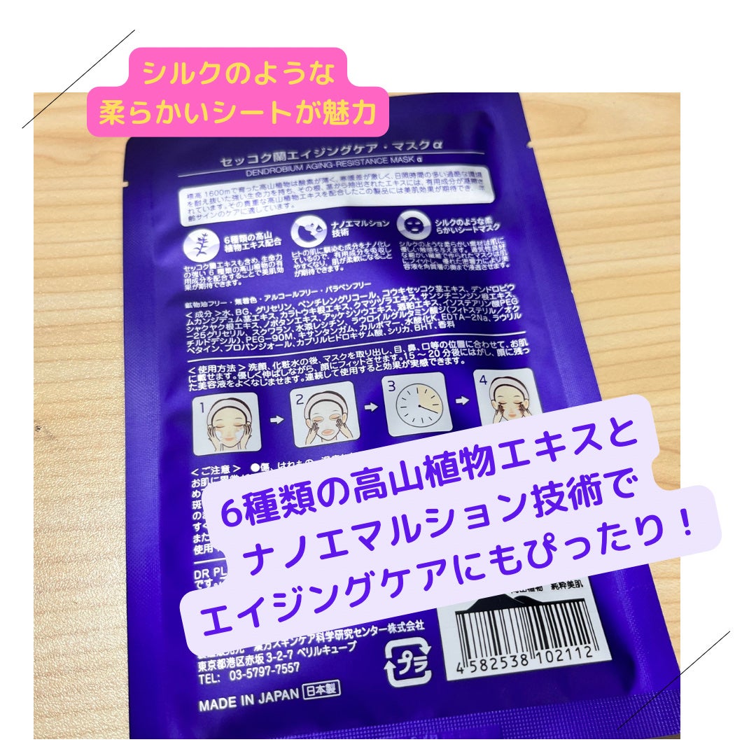 セッコク蘭エイジングケアマスクα/DR PLANT/シートマスク・パックを使ったクチコミ(2枚目)
