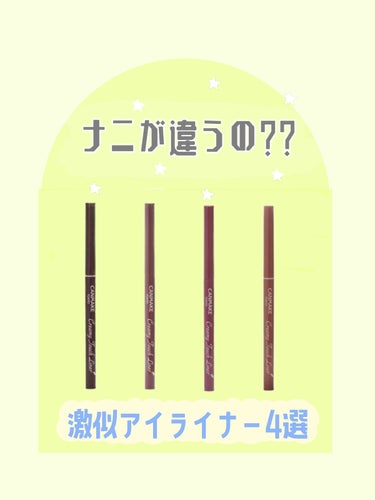 CANMAKEの大人気商品クリーミータッチライナーの 似てるカラーを比較してみました！！
 今回はピンクブラウンをメインに検証していきます。
 【優しい印象になるピンクブラウン】 ☑︎04ガーネットバーガンディ 4色の中で1番ピンクが強いバーガンディカラー。 切開ラインや垢抜けメイクにピッタリ◎
 ☑︎06フォギープラム くすんだピンクブラウン カラーメイクに挑戦したいけど控えめにしたいという方にオススメ！
 【キリッとした印象になるピンクブラウン】 ☑︎07 アズキブラウン 4色の中で1番濃いカラーでピンク味があるブラウン。 通常のブラウンよりもやや優しい印象になる。 普段のメイクにも使いやすい◎
 ☑︎09 ダージリンピンク 明るめのピンクカラー。ミルクブラウン×ピンクといった感じ。優しいカラーだけどしっかり存在感もあって取り入れやすい◎普段からブラウン系のマスカラやアイライナーを使ってる人にオススメ！

 #ヘビロテ選手紹介  #期待越えアイテム  #本音レポ #キャンメイク#アイライナー#検証#プチプラコスメ の画像 その0