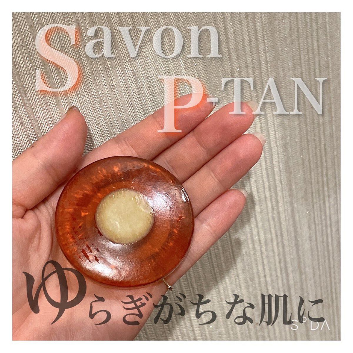 麗月 savon P-TAN/REIGETSU/洗顔石鹸を使ったクチコミ(1枚目)