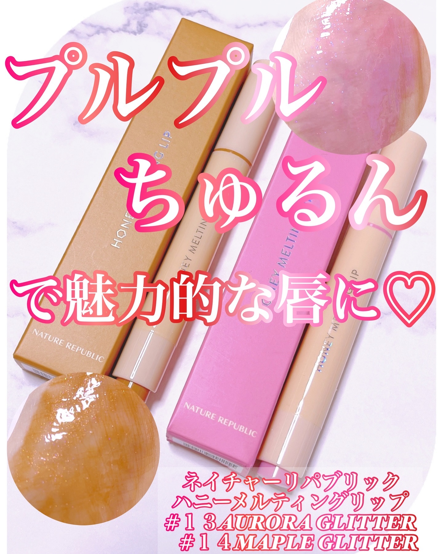ハニーメルティングリップ 14 メープルグリッター/ネイチャーリパブリック/口紅を使ったクチコミ（1枚目）
