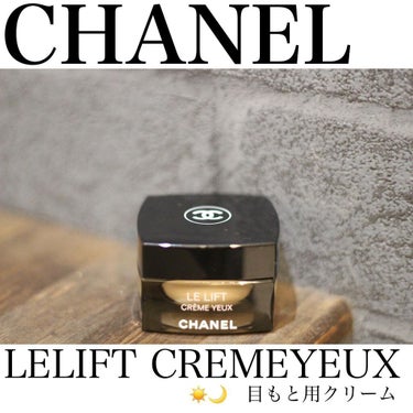 ル リフト クレーム ユー/CHANEL/アイケア・アイクリームを使ったクチコミ（1枚目）